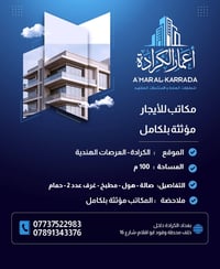 📢 إعلان شقة للأيجار  🔹 نوع العقار: مكاتب  🔹 الموقع: الكرادة - العرصات ...