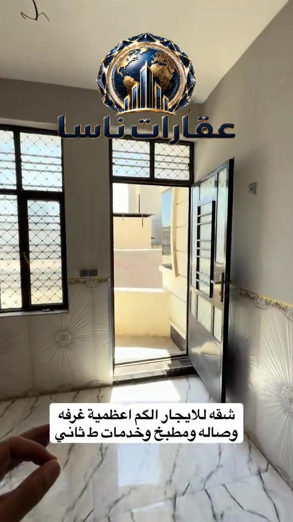 *********** شقه للايجار الكم الاعظمية غرفه وصاله #عقارات #ايجار #عقار #الاعظمية #ايجارات عقارات ناسا عقارات ناسا للعقار عقارات شركة ناسا للعقارات عقارات NASA Real Estate عقارات أفضل شركة عقارات في العراق عقارات ناسا لتسويق العقارات التجارية والسكنية عقارات ناسا للاستثمار العقاري عقارات ناسا للعقار الخيار الأول للعراقيين في أوروبا عقارات ناسا لخدمة اللاجئين والمقيمين في الخارج عقارات بيوت للبيع عقارات شقق للإيجار عقارات بنايات تجارية للبيع عقارات عمارات استثمارية عقارات أراضي سكنية عقارات أراضي تجارية عقارات مجمعات سكنية حديثة عقارات قصور وفلل عقارات مخازن تجارية عقارات محلات للإيجار عقارات مكاتب شركات عقارات فلل للبيع في بغداد للمغتربين عقارات شقق تمليك في العراق عقارات فرص استثمارية في بغداد عقارات المنصور عقارات الجادرية عقارات الكرادة عقارات اليرموك عقارات الحارثية عقارات القادسية عقارات زيونة عقارات الأعظمية عقارات الصليخ عقارات حي الجامعة عقارات العامرية عقارات الخضراء عقارات الكاظمية عقارات أربيل عقارات السليمانية عقارات دهوك عقارات البصرة عقارات النجف الأشرف عقارات كربلاء المقدسة عقارات مجمعات سكنية في أربيل عقارات أفضل منطقة للسكن في بغداد عقارات العراق للمغتربين عقارات شراء عقار في بغداد من أوروبا عقارات استثمر في العراق عقارات العراقيين في ألمانيا عقارات السويد عقارات بريطانيا عقارات أمريكا عقارات كندا عقارات أستراليا عقارات هولندا عقارات بلجيكا عقارات النمسا عقارات النرويج عقارات تحويلات عقارية آمنة عقارات إدارة أملاك المغتربين في العراق عقارات وكالة عقارية موثوقة للعراقيين في الخارج عقارات كيفية شراء بيت في بغداد استثمار البنايات التجارية مع عقارات ناسا عقارات العراقيين في لندن عقارات العراقيين في دبي عقارات العراقيين في تركيا عقارات العراقيين في إسطنبول عقارات العرب في أوروبا عقارات العرب في أمريكا عقارات العرب في كندا عقارات الجالية العراقية في الخارج عقارات شراء بيت في العراق من الخارج عقارات تحويل مالي عقاري عقارات توكيل عقاري دولي عقارات استثمار آمن للعراقيين عقارات العراقيين في فرنسا عقارات العراقيين في سويسرا عقارات العراقيين في فنلندا عقارات العراقيين في الدنمارك عقارات العراقيين في اليونان عقارات العراقيين في إيطاليا عقارات العراقيين في إسبانيا عقارات العراقيين في الخليج عقارات العراقيين في الأردن عقارات العراقيين في مصر عقارات سكنية وتجارية دولية عقارات سوق العقار العراقي العالمي عقارات دليل المغترب للشراء في العراق
