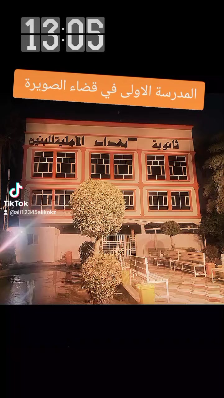 ثانوية بغداد الاهلية في الصويرة  عنوان النجاح والمعلومة الدقيقة الرصينة وإهتمام الكادر وإدارة صحيحة.
_ انت طالب وتريد تحصل على المعلومة 📖
_ عندك طموح وتريد توصل للنجاح الحقيقي 🧑‍🎓
_ تسعى لأن تجد كادر تدريسي ممتاز وذو خبرة🧑‍🏫
_ تريد أجواء دراسية ممتعة وصف مؤثث 🧑‍💻
كل ما عليك فقط أن تجي لثانوية بغداد الأهلية للبنين 
وراح تشوف الفرق بعينك.🔳✅👍
العنوان
قضاء الصويرة/حي الإصلاح/شارع الحلة/مقابل الملعب 
هدفنا خدمة العملية التعليمية


**إذا كنت صاحب هذا الإعلان وتريد حذفه لأي سبب، رجاءا أرسل رسالة إلى الدعم الفني**