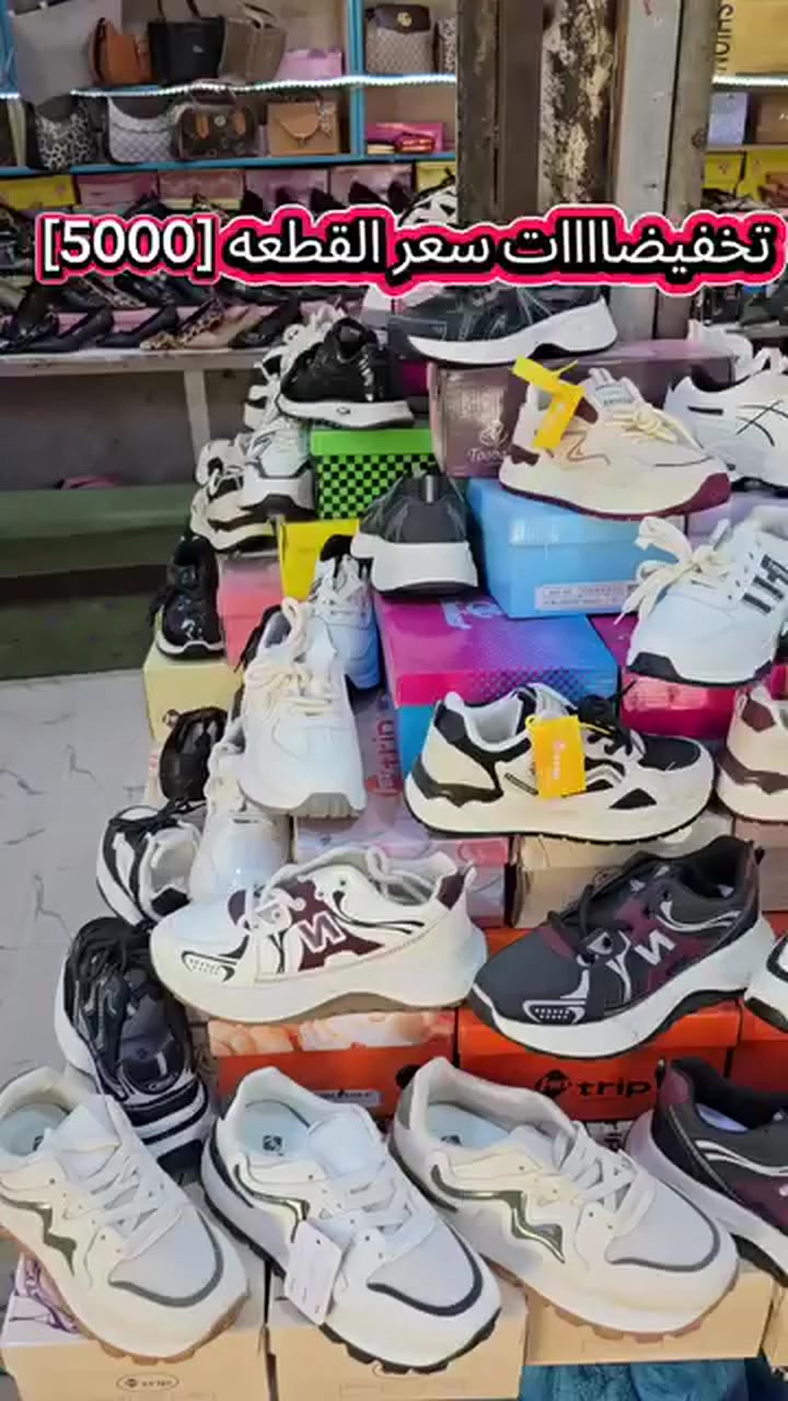 تخفيضات تخفيضات  
🛑شوز نسائي ٥٠٠٠
🛑كعب نسائي ٥٠٠٠
🛑 احذيه فلات ٥٠٠٠
🛑شحاطه نسائيه ٥٠٠٠
🛑جنطه نسائيه ٥٠٠٠
❌️❌️❌️ملاحظه ملاحظه ملاحظه ❌️❌️❌️❌️
دين ماكو ❌️حجز ماكو ❌️ توصيل ماكو ❌️اي ستفسار مراح نجاوب علي من الاخير لا احرك ولا تحرجني تجي اخليك بعيني وتأخذ الي يعجبك 
تجون للمحل شوف وقتنع واخذ 
الموقع * واسط قضاء الحي السوق الكبير شارع ابن فضيلة الفرع الأول


**إذا كنت صاحب هذا الإعلان وتريد حذفه لأي سبب، رجاءا أرسل رسالة إلى الدعم الفني**