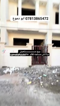 يعلن مكتب حميد للاستثمار العقاري 3عقارات للبيع مساحه 50/متر   عنوان من...