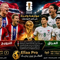 🏆⚽ العراق 🇮🇶 × النرويج 🇳🇴 ⚽🏆 🔥 مواجهة واعدة على أرض المونديال! 🔥 منتخب...