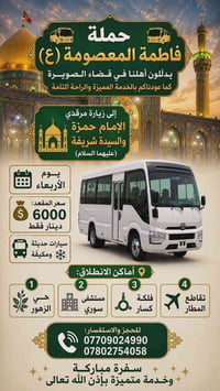 زيارة الإمام حمزة • باص مكيف • قضاء الصويره