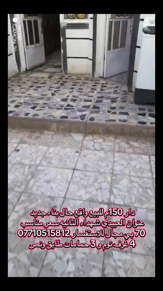 للبيع 150م واقع حال نضيف جدا لناء حديث 
4 غرف نوم 3 حمامات صاله استقبال خدمات كامله سعر مناسب 70 بي مجال  للاستفسار ***********
📍العبيدي شهداء الثانيه قرب  المدارس الاعداديه للبنات
