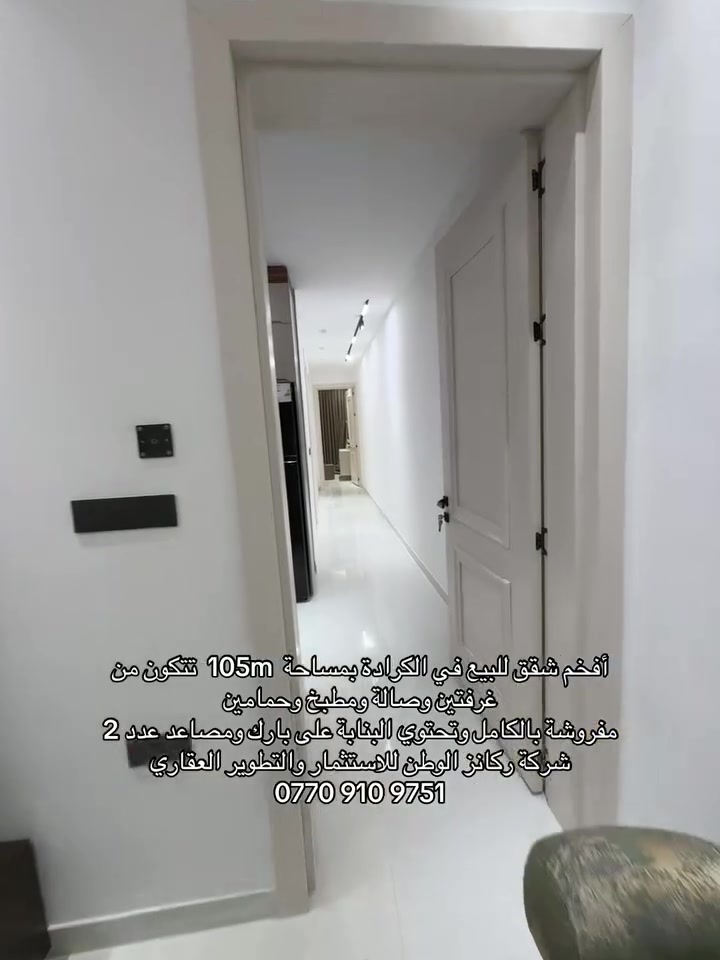 🔴شركة ركاز الوطن للاستثمارات العقارية 🔴 ـــــــــــــــــــــــــــــــــــــــــــــــــــــــ 
🔴أفخم شقق حديثة للبيع في الكرادة 
🔵 بمساحة 105m تتكون من غرفتين صاله مطبخ حمامين 
🔴 تحتوي البنايه على بارك ومصاعد عدد 2
🔵 للمعلومات والاستفسار اكثر  الاتصال على الرقم التالي :-***********📞

📍أو زيارة موقع الشركة الكائن-الكرادة داخل -مقابل مكتبة الربيعي -فرع مأكولات العطشان#شقق #العراق

