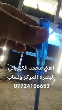 فني كهربائي • البصرة المركز • محمد