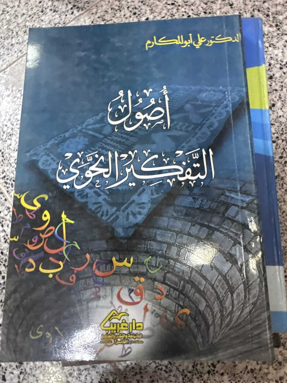 مؤلفات

 علي ابو المكارم 

مدخل إلى تاريخ النحو العربي

تقويم الفكر النحوي

أصول التفكير النحوي

أساسيات في اللغة العربية

التراكيب الإسنادية

مكونات الجملة العربية

تعليم النحو العربي (عرض وتحليل)

التعريف والتصريف

الجملة الفعلية

60 الف
سعر مخفض


**إذا كنت صاحب هذا الإعلان وتريد حذفه لأي سبب، رجاءا أرسل رسالة إلى الدعم الفني**