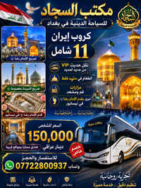 سارع وحجز المقاعد أخيرة  كروب إيران بتاريخ ٧/٥