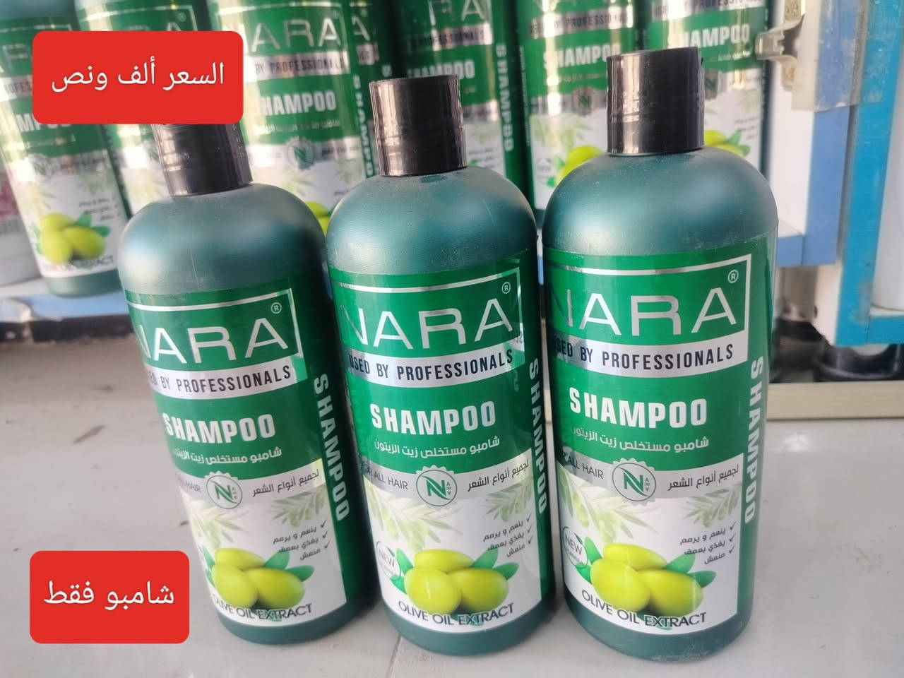 وصلني شامبو مع بلسم
السعر ( الف ونص ) فقط

ﻣچمﻊ الامير اكرم الشميساوي ***********

سوق الشيوخ الحي العسكري شارع الترابي قرب مدرسة النور الاهليه 
متوفر توصيل لكل محافظات العراق 

انضم بقناة واتساب كلشي متوفر بيها مع الاسعار 
https://whatsapp.com/channel/0029Vb2RCgi35fLulBsuSf3R
