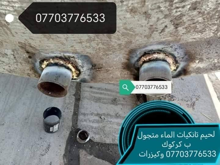 لحيم تانكيات وكيزرات كركوك *********** متجول
