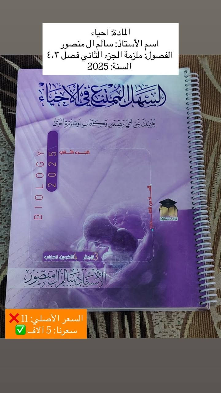 السلام عليكم، عندي مجموعة ملازم سادس علمي (١٤ ملزمة) للبيع.
الملازم أصلية، نظيفة جداً، وجديدة لم تُستخدم نهائياً (لم يُكتب فيها أي حرف)، وأبيعها بسعر رمزي بسبب ظرف خاص جداً، وبحاجة لبيعها بشكل مباشر وسريع.

مميزات الملازم:
✅ المنهج نفسه ولم يتغير، فالملازم صالحة ومطابقة للمنهج الحالي تماماً.
✅ يمكن للطالب الاعتماد عليها بالدراسة مع محاضرات الأساتذة على اليوتيوب.
✅ فرصة ذهبية للطالب الذي يريد تجهيز نفسه للسادس بسعر أوفر بكثير من المكتبات.

الأسعار:
💰 سعر الملزمة الواحدة: ٥,٠٠٠ دينار فقط.
📦 سعر المجموعة كاملة (١٤ ملزمة): ٥٠,٠٠٠ دينار فقط!
📍 الموقع: الديوانية - القادسية.
📞 للتواصل واتساب على الرقم: ***********.
📥 للمهتمين بالشراء يرجى المراسلة على الخاص.

ملاحظة: السعر قابل للتفاوض البسيط للطالب المحتاج. أرجو منكم فضلاً وليس أمراً مشاركة المنشور للطلاب اللي يحتاجون ملازم وبسعر مناسب، ومشكورين مقدماً على المساعدة. 🙏🏻❤️
