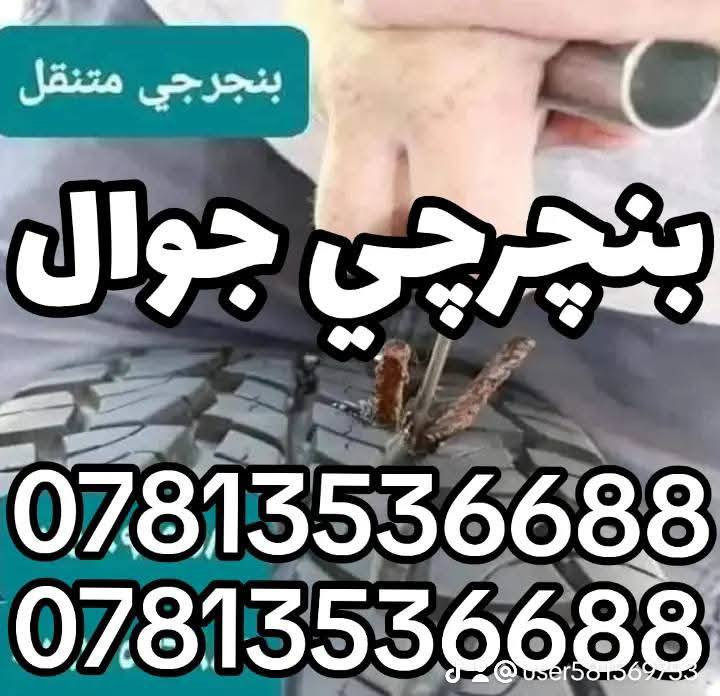 ((بنجرجي جوال متنقل)) 🔸️🔸️🔸️
🟢 في كافة مناطق بغداد 🟢
لا تتلف التاير وتمشي عليه لأن رح يتلف عندك ال ويل كب الحل يمنه وبشكل سريع 
(وانت كاعد بسيارتك ننجزلك العمل بوقت قياسي وبدون تأخير 5 دقائق ناخذ من وقتك فقط ...
👷‍♂️💥👷‍♂️لا تحتار وين ميصير عندك بنجر بالشارع او بالبيت او انت جاي تقود سيارتك اتصل علينا ولا تحتار والبنجرجي يكون يمك بأسرع وقت ممكن ويكملك ال بنجر 5 دقائق مع الضمان 🔴 يعني الشغلة صارت كلش سهلة بس عليك اتصل والباقي عليناا متوفر ٢٤ ساعة صباحاا ومساءاا👷‍♂️👷‍♂️👷‍♂️⚙🔵
🟥متوفر في كافة مناطق بغداد 🟥
🟢متوفر وتساب ٢٤ ساعة👉🟢
((علي ابو احمد بنجرجي جوال متنقل))
للاتصال على الارقام التالية
*********** واتساب 👉
*********** واتساب 👉
*********** واتساب 👉
