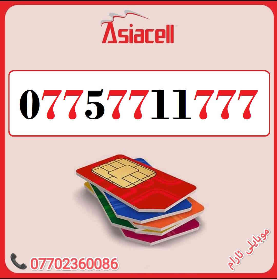 رقمك هو مفتاح نجاح عملك - اجعله لا يُنسى
خطوط آسيا مُــميزة للبيع 🌹
للاسـتفسـار ( ***********) ، أو مـُراسلتنا عـلـى الواتـساب ☎️ 
يوجد توصيل 
كركوك 🛣️ سوك سرجنار قرب جامع سرجنار قريب من فلكت الإخوان 
موبايلى ئارام
