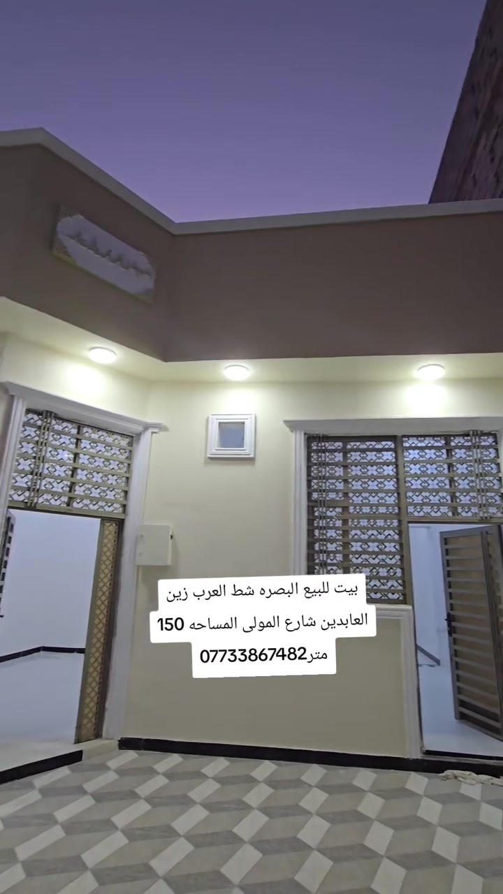 بيت للبيع البصره شط العرب زين العابدين شارع المولى المساحه 150 متر***********
