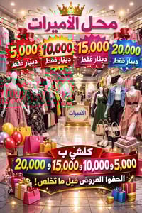 الاميرات للالبسة النسائية • تنزيلات • قضاء الدور شارع الكماليات