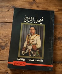 فيصل الثاني • احمد فوزي • ١٩٨٨