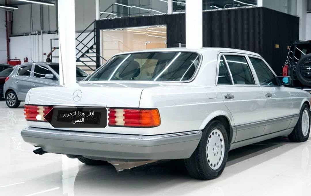 مارسيدس موديل ١٩٨٩ ماشي ٨٩ الف كيلو وارد يابان مكفول السعر ١٤٠ ورقه اتصال ***********
