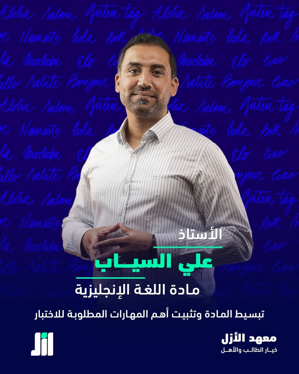 معهد الأزل يطلق دورات التحصيلي الخاصة باختبارات القبول في مدارس المتميزين والمتفوقين
بإشراف كادر متخصص ومعروف بخبرته في هذا النوع من الاختبارات.

 كادر متخصص
نتائج قوية في المواسم السابقة
تدريب على نمط اختبارات القبول
سعر تنافسي

امنحوا أولادكم الفرصة اللي يستحقوها

📍الموعد: انطلاق الدورة الاولى يوم 5/6.

📞  للحجز وتثبيت المقاعد: ***********
📍بغداد-الكاظمية المقدسة-ساحة الزهراء

#الأزل #خيار_الطالب_والأهل
