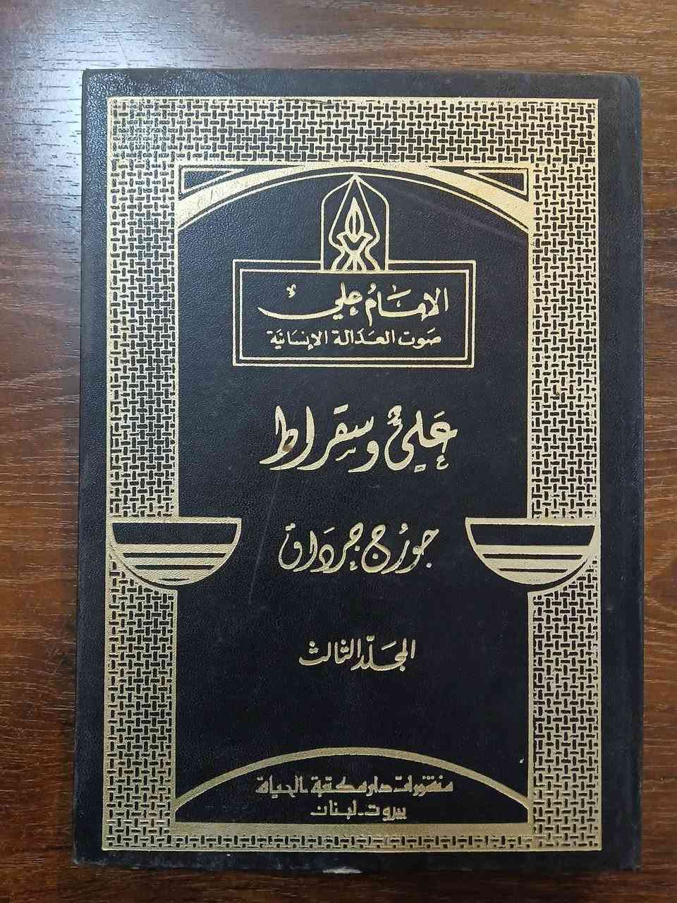 📚 الإمام علي: صوت العدالة الإنسانية
للكاتب المسيحي جورج جرداق
5 مجلدات عن سيرة وفكر الإمام علي بن أبي طالب(ع)
المجلد الخامس يختلف في الشكل فقط، أما الطبعة والسنة ودار النشر فمتطابقة.
💰 السعر: 35 ألف دينار فقط.


**إذا كنت صاحب هذا الإعلان وتريد حذفه لأي سبب، رجاءا أرسل رسالة إلى الدعم الفني**