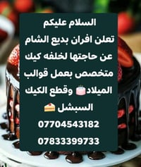 تعلن افران بديع الشام  عن حاجتها لخلفه كيك متخصص بعمل قوالب الميلاد🎂 و...