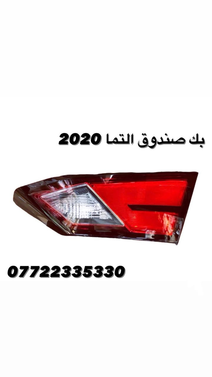 #ادوات #سيارات #نيسان
*********** #واتساب  #العراق

للاستفسار يرجى ارسال رسالة

على #الواتساب

السلام عليكم من بعد اذن الادمن 

تتوفر لدينا ادوات احتياطية عامة للسيارات النيسان

العنوان بغداد القصر الابيض مقابل وزارة الصناعة

ملاحظة: يوجد توصيل لكل انحاء العراق
