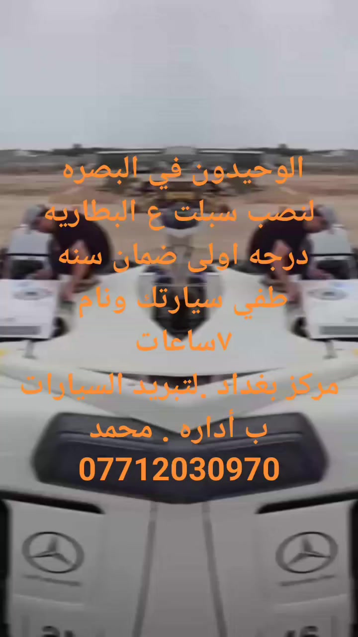 مركز بغداد لتبريد السيارات..الوحيدون
في البصره ..العنوان القرنه ..سريع الشرش .ب أداره محمد ***********
