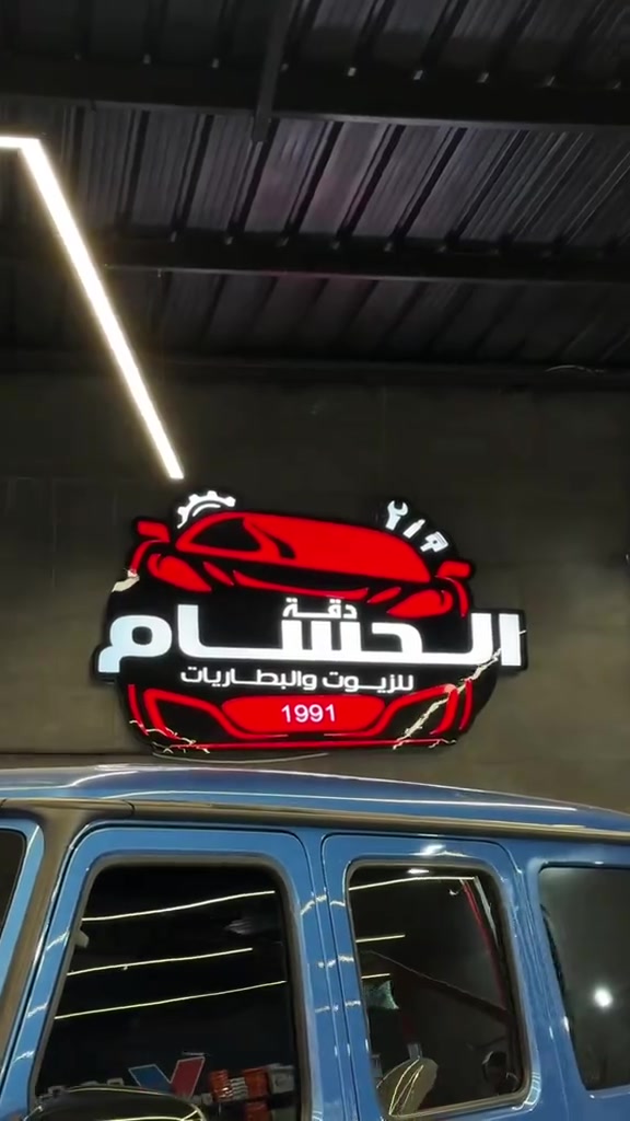 الاعظمية شارع المشاتل داخل محطة غسل الاطرقجي *********** ***********
