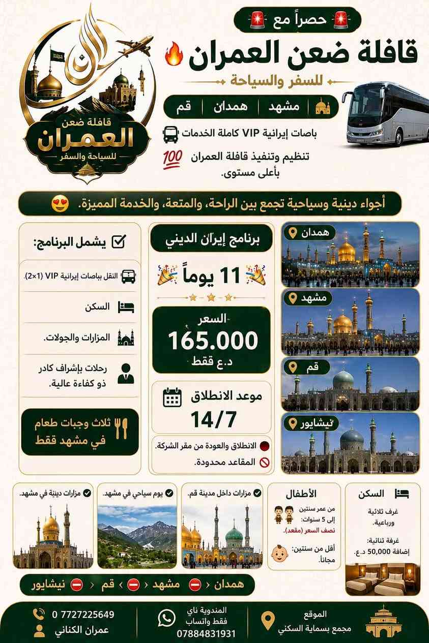 ✨ عروض مميزة مع قافلة ضعن العمران للسفر والسياحة ✨

🌍 رحلات دينية وسياحية
🚌 باصات حديثة ومريحة بأعلى مستوى من الخدمة

💚 لأن راحتكم تهمّنا… وفرنالك رحلة تجمع بين:
🌿 الراحة والاسترخاء
🕌 الأجواء الإيمانية والروحانية
🏞️ أجمل المناظر الطبيعية
🏨 سكن مريح ومنظم
👨🏻‍💼 إشراف ومتابعة طوال الرحلة
⭐ خدمة مميزة من الانطلاق حتى العودة

🎉 لا تفوّتوا فرصة السفر بأفضل تنظيم وأفضل الأسعار.

📞 للحجز والاستفسار:
📱 ***********
👤 عمران الكناني

📲 المندوبة (واتساب فقط):
***********

📍 الموقع: مجمع بسماية السكني

⏳ سارعوا بالحجز… المقاعد محدودة.
