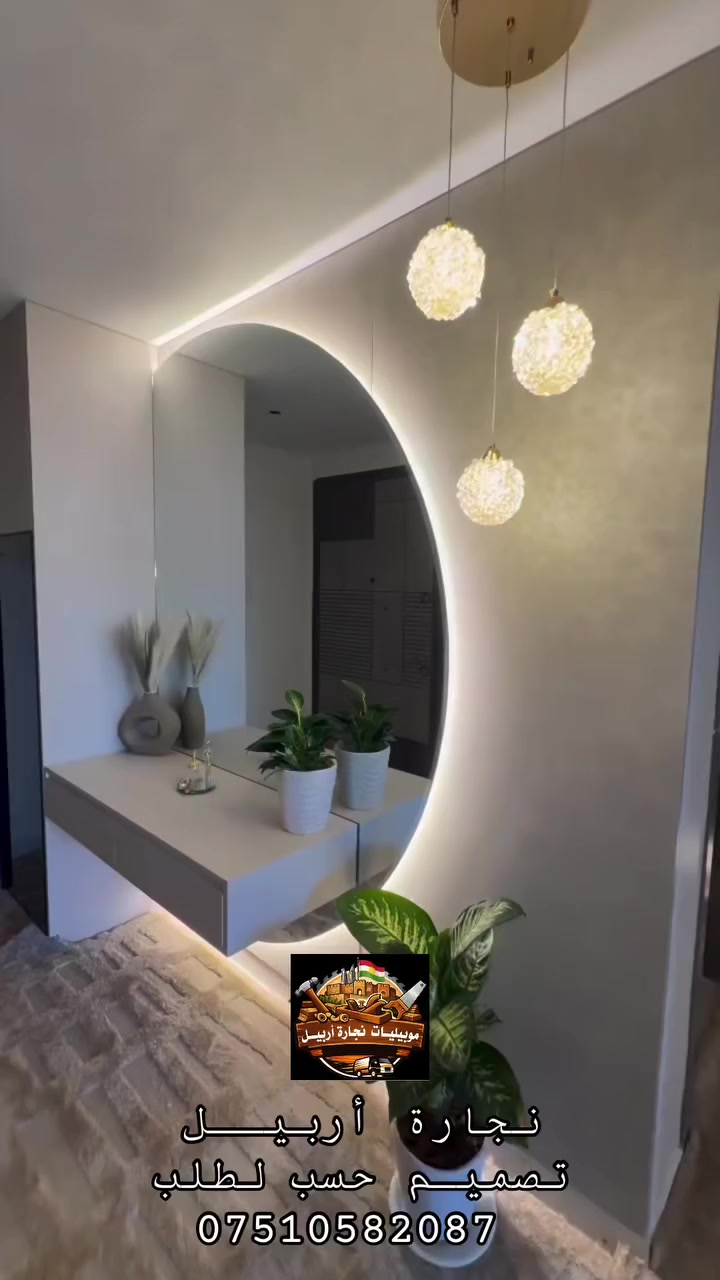 #معمل_نجاره_اربيل_أنسب_الاسعار #لا_تفكـر_ولا_تحتـار_نوصـلك_لباب_الـدار
#خـدمات_صيانة_أثـاث_منزلـية_موقعـي_في_أربيل 

#تصـميم__غـرف__النــوم_كافة

#تصميم_مطابخ_كاونترات_كافة

#تصميم_ديكورات_داخليه_كافة

#دوشـمة_قنـفات_كـراسي_كافة

#صبـغ___حـراري_للاثـاث_كافة

#تحديث_وتصليح_للاثاث_كافة

📞☎️واتساب/ فايبر للتواصل ..

***********             

بيـج الأنستا آخر ألاعمال..👇👇 

mobl_arbil
