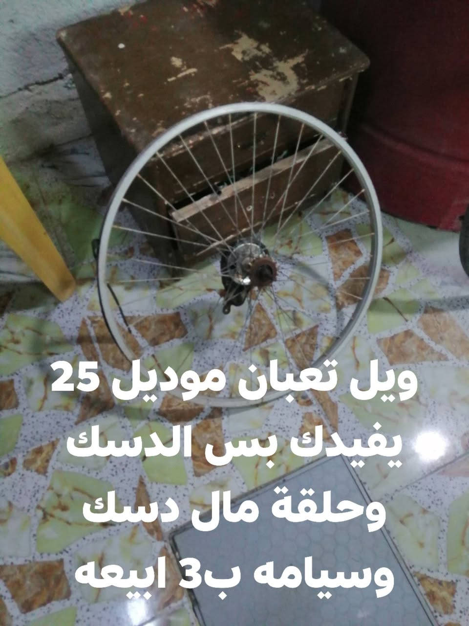 يا الله شباب غراض بايسكلات تفصيخ أكثرهم باله والاسعار موجوده بل صور مكاني جزيره باب الهوئ وهذا رقمي ***********
