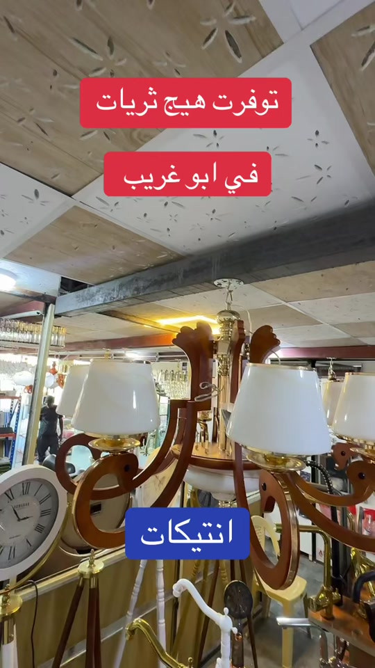 ثريات سقفيه جميلة / ثريات سقفية حلوة / ثرية سقف انتيكات #اكسبلور #بغداد #العراق #مليون_مشاهدة❤ #المنصور 


**إذا كنت صاحب هذا الإعلان وتريد حذفه لأي سبب، رجاءا أرسل رسالة إلى الدعم الفني**