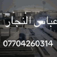 نجار متفرغ شغلي سريع شغل درجه اولى 07704260314