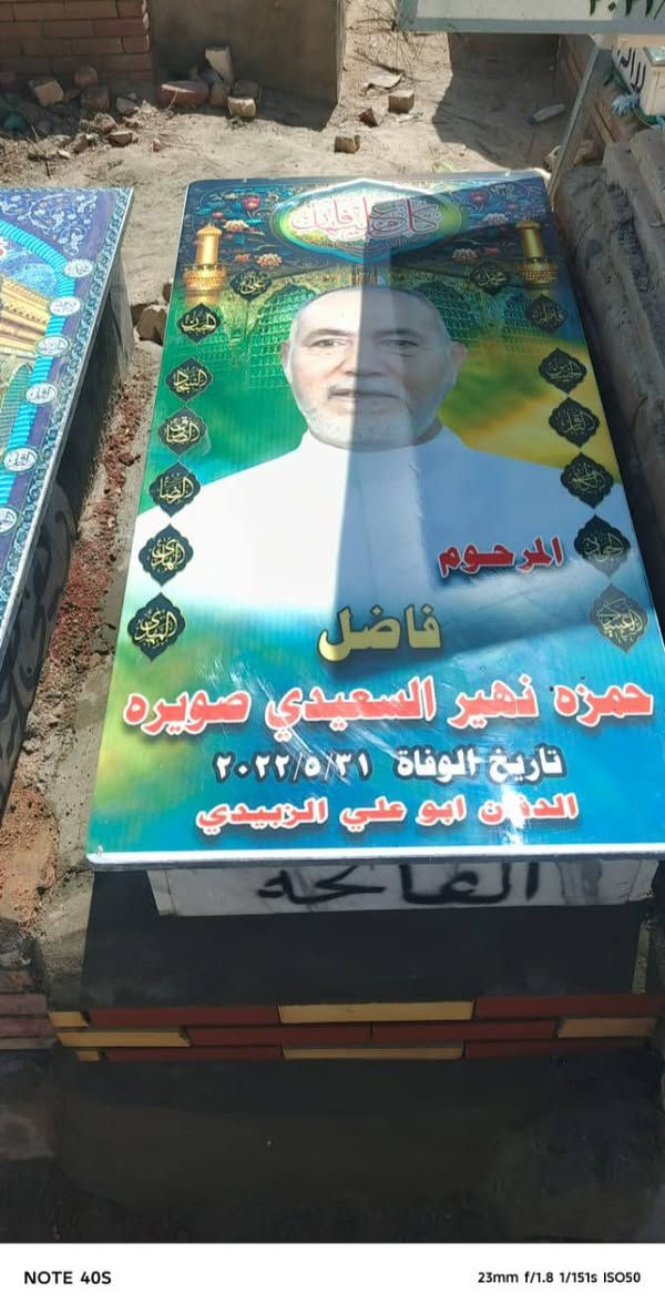 مكتب الدفان أبو علي الزبيدي لبناء القبور
إلى أهالي الصويرة الكرام،
تم اليوم إكمال بناء قبر المرحوم فاضل حمزة نهير السعيدي في الصويرة.
ومن يرغب ببناء قبر أو قبو، يرجى التواصل معنا عبر الواتساب.
الدفع يكون بعد إكمال العمل وإنجاز القبر بشكل كامل.
للاستفسار والحجز، راسلونا على الواتساب. ***********
مكتب الدفان أبو علي الزبيدي. رحم الله موتاكم جميعًا.
