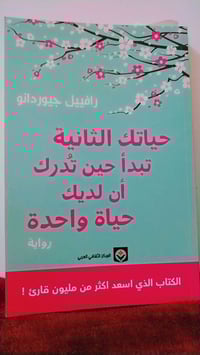 كتاب ملهم لتغيير نظرتك للحياة 🌟📚 كتاب حياتك الثانية تبدأ حين تدرك أن ل...