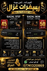 رسيفر غزال • IPTV • شيرنج