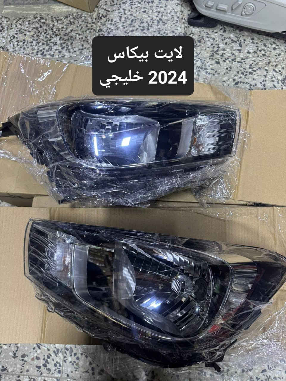 بفضل الله وصول لايتات وبك لايت خليجي زيرو
كيا  K3 2025
سيلتوس خليجي 2025
سونيت 2025
بيكاس 2024 

يتوفر لدينا قطع غيار كافة انواع السيارات الكوري وارد امريكي.
للاستفسار والطلب الاتصال على الأرقام التاليه 
يوجد خدمة توصيل بغداد وجميع المحافظات 

***********  مجمع البدالة - الطالبيه 

***********  مركز سيؤول 2  - ساحة عدن 

***********  مركز سيؤول الرئيسي - الشعلة
