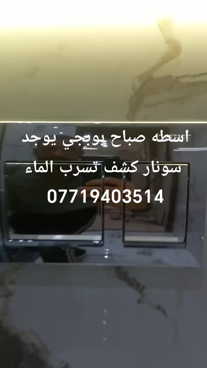 شد مغاسل – غسالات – سخانات – خلاطات في كركوك 
سونار كشف تسرب الماء بدون تكسير
 معالجة الرطوبة بالسقف والجدران
 تصليح تسربات  الماء باحترافية ودقة عاليةإذا عدك:
ضعف ضغط مي 
 تسرب تحت المغسلة أو الغسالة و اتواليت غربي و شرقي 
 سخان يهرب مي
 رطوبة بالسقف أو الجدار
 الخزان يخلص مي بسرعة
خدمتنا في كركوك فقط
 سرعة بالحضور – شغل نظيف – بدون تخريب
📞 ***********
📞 ***********
سونار كشف تسرب الماء في كركوك 
سونار كشف تسرب الماء في كركوك
