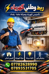🚨 أفضل ربط وطني كهرباء ببغداد 🚨 ⚡ بعدك تعاني من ضعف الكهرباء؟ ⚡ تريد ح...