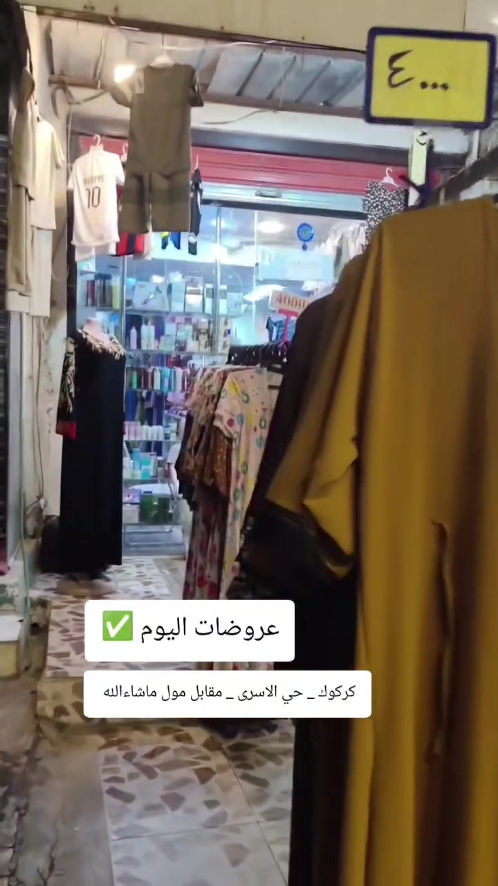 القطعة 3 آلاف فقط 
واتساب ***********
كركوك حي الاسرى والمفقودين مقابل مول ماشاءالله 

#شالات_نسائية #شالات #كركوك #حي_الاسرى_والمفقودين #بغداد #البصرة #الموصل اخبار كركوك الان شكو ماكو بـ كركوك
