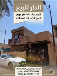 بيت مساحه 144 واجهه 10 شارع تبليط  عرض الشارع 10 مترات بناء طابقين مسل...