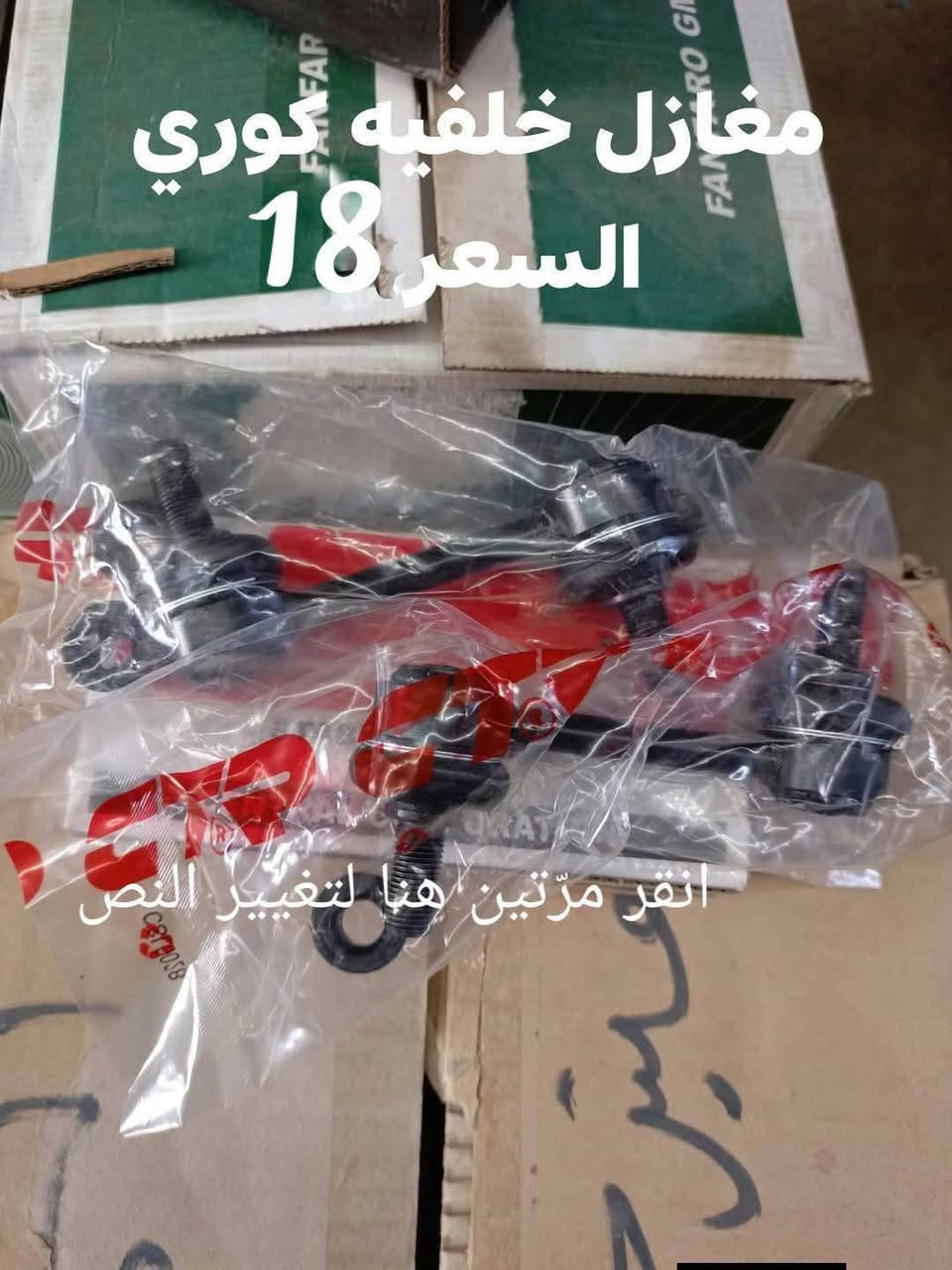 السلام عليكم
حداديه خلفيه موهافي 

دسك خلفي كوري 
مغازل خلفيه كوري 
دبل خلفي كوري SRT
بوشه ذراع خلفي صغيره كوري 
بوشه ذراع خلفي كبيره كوري 
بوشه طبله خلفيه كوري 
بوشه دائريه خلفيه كوري 
بوشه رباط خلفي كبيره كوري 
بوشه رباط خلفي صغيره كوري 

النجف الاشرف حي الصناعي بلوك الرابع 
***********
يوجد توصيل لجميع المحافظات
