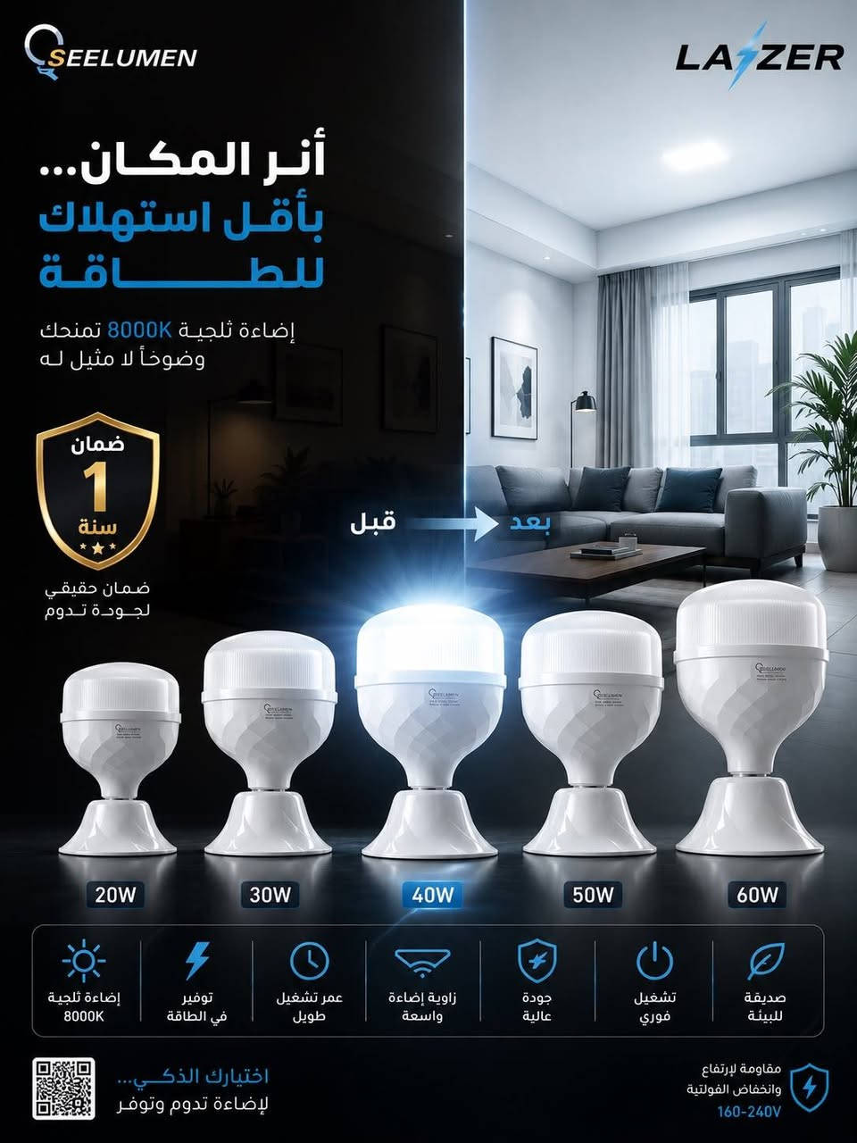 .� مصباح سيلمون LED الشفاف
✅ ضمان سنة
✅ بيع جملة لأصحاب المحلات والمنازل 
((التوصيل مجاني لكافة محافظات العراق))

▪️20 واط: 1,600 د.ع | كارتون 50 = 80 ألف (مع التوصيل)
▪️40 واط: 3,100 د.ع | كارتون 40 = 124 ألف (مع التوصيل)
▪️50 واط: 4,000 د.ع | كارتون 30 = 120 ألف (مع التوصيل)
▪️60 واط: 4,650 د.ع | كارتون 20 = 93 ألف (توصيل مجاناً )
📍 كهربائيات ليزر
كربلاء - حي المعلمين - مجاور العالم الرقمي
📞 ***********
✨ الجودة التي تثق بها… والإضاءة التي تستحقها.

