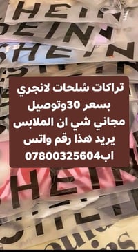 ملابس شي ان.  اقره الصوره  وللحجز والاستفسار 07800325604 سعر 30وتوصيل ...
