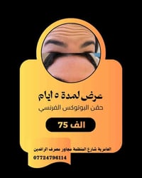 عرض خاص لمدة 5 أيام فقط! 💉✨ حقن البوتوكس الفرنسي الأصلي بسعر 75 ألف دي...