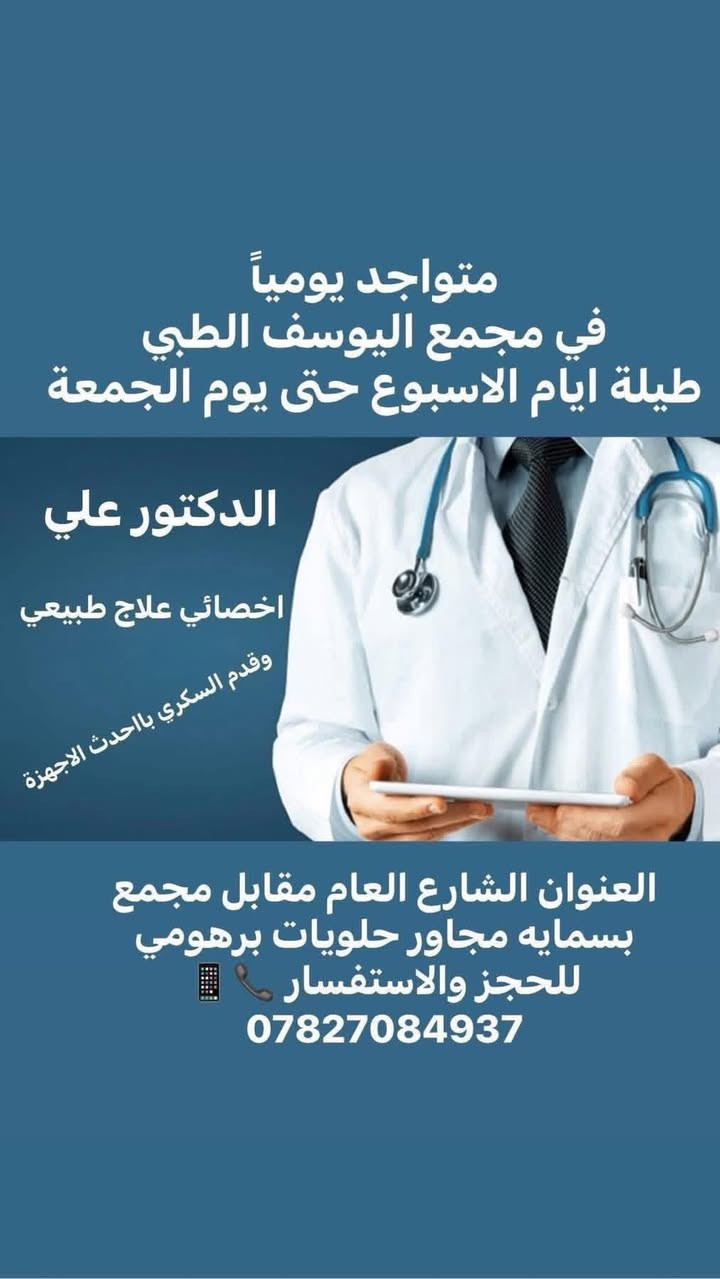 تواجد 

الدكتور  علي اخصائي علاج طبيعي وقدم السكري بااحدث الاجهزة 
في مجمع اليوسف الطبي
طيله ايام الاسبوع 

العنوان مقابل مجمع بسمايه مجاور حلويات برهومي 
للحجز والاستفسار يرجى التواصل عبر الرقم التالي 📞📱***********
