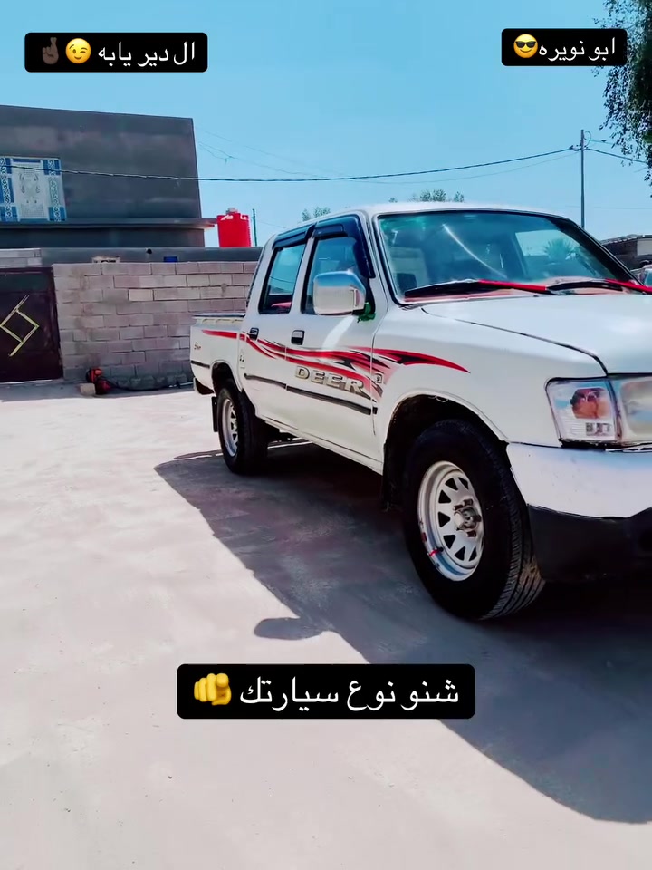 سلام عليكم البيع ساره دير موديل 2007ساره رقم نكليزي بسمي تحويل مباشر مكان ساره كوت الشحميه  سعر 40بيه مجال قليل ترهم مراوس برنس حسب القناعه *********** تصل بيك خير وتدلل
