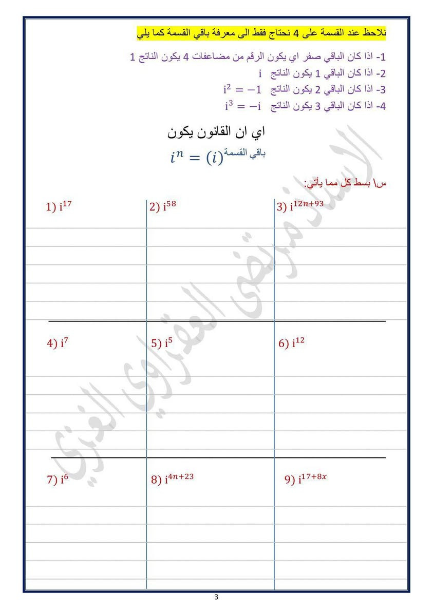 رياضيات الصف السادس علمي 
الفصل الاول الاعداد المركبه 
بتحديث جديد كما في النموذج للطلب مراسله الصفحه


**إذا كنت صاحب هذا الإعلان وتريد حذفه لأي سبب، رجاءا أرسل رسالة إلى الدعم الفني**