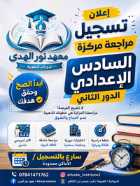 السادس الإعدادي • مراجعة مركزة • الديوانية العروبة