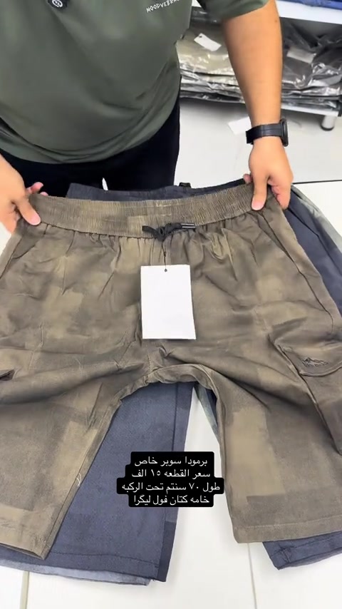 برمودا سوبر خاص كتان فول ليگرا قياسات صحيحه وقالب ولا اروع وجدا مريحه باللبس وقالب راهي يلبس حتى اكبر من القياس المكتوب قياسات ٤٠-٤٢-٤٤-٤٦-٤٨-٥٠ سعر القطعه ١٥ الف وطبعا باللبس بي مجال تلبس قياس اكبر بحكم الخامه تكون ليكرا  نعم يتوفر توصيل ٥ الف دينار لجميع محافظات العراق  عنواننا الجديد والوحيد بغداد الحريه شارع الدور الرئيسي مجاور الضريبه او مقابل لحوم ومشويات العنبر للاستفسار يرجى مراسلتنا على الوتس اب لغرض ارسال الموقع ***********  راسلنا وتس اب حتى نرسلك لوكيشن  location المحل على الخرائط راسلونا على الوتس اب الخاص بالصفحه 👇👇👇 https://wa.me/message/2SVHGB7QQY7FJ1  اوقات دوام المحل من الساعه ١٢ ظهراً والى الساعه ١١ ليلاً على مدار ايام الاسبوع
