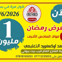 عروض رمضانية • معهد أوكسفورد • مدينة بسماية